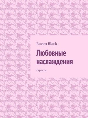 cover image of Любовные наслаждения. Страсть